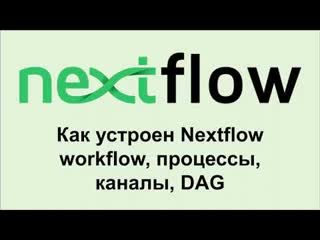 Nf2 как устроен язык для написания пайплайнов nextflow