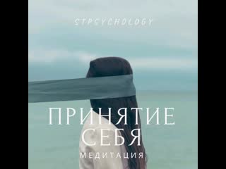 Медитация "принятие себя"