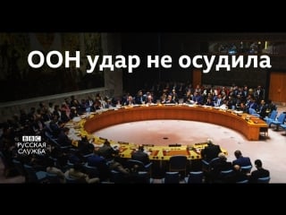 Совбез оон отверг резолюцию россии по сирии