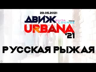 Anuf движ urbana 21 русская