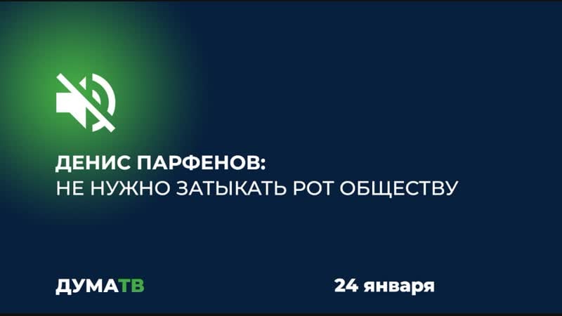 Денис парфенов не нужно затыкать рот обществу