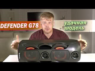 Cамая мощная bluetooth колонка в линейке defender g78 аналог sven 720