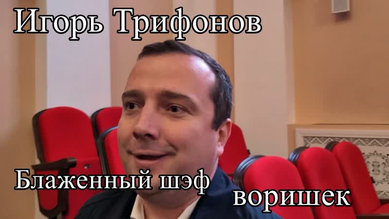 Игорь трифонов (мэр королёва) блаженный шеф воришек коррупция в единой россии воровство чиновников