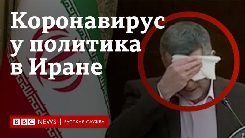 Замминистра здравоохранения ирана заражен коронавирусом