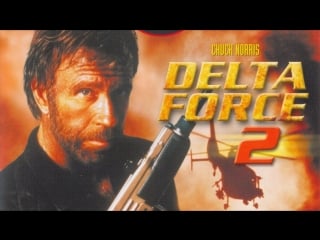 Отряд дельта 2 delta force 2 the colombian connection (1990) bdrip 720p [