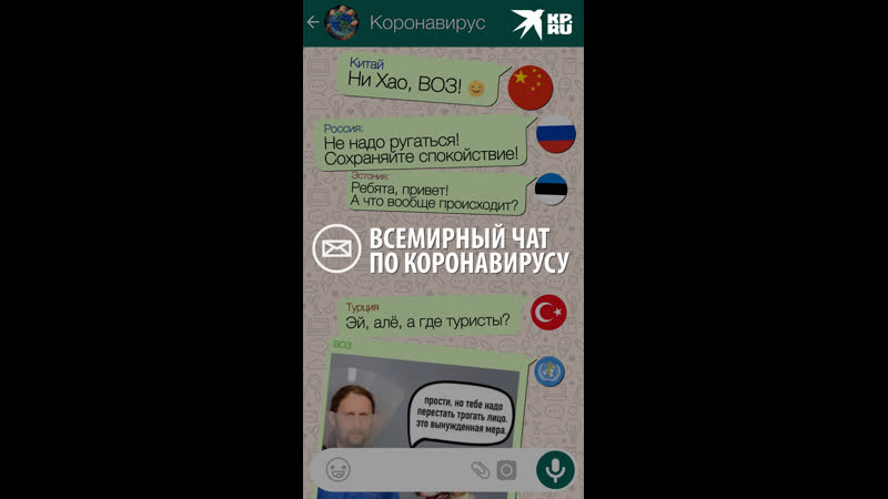 Всемирный чат по коронавирусу