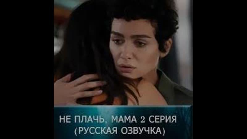 Не плачь, мама 2 серия (русская озвучка) #неплачьмама #неплачьмама2серия #турецкийсериал