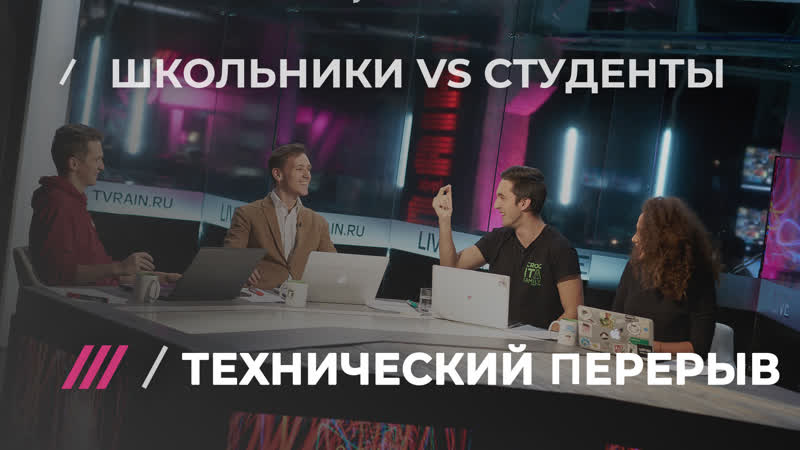 Технический перерыв #12 кто круче школьники или студенты?