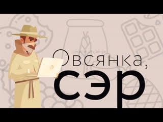 Челлендж "овсянка, сэр!"