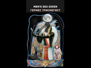 Men's sex siren гермес трисмегист