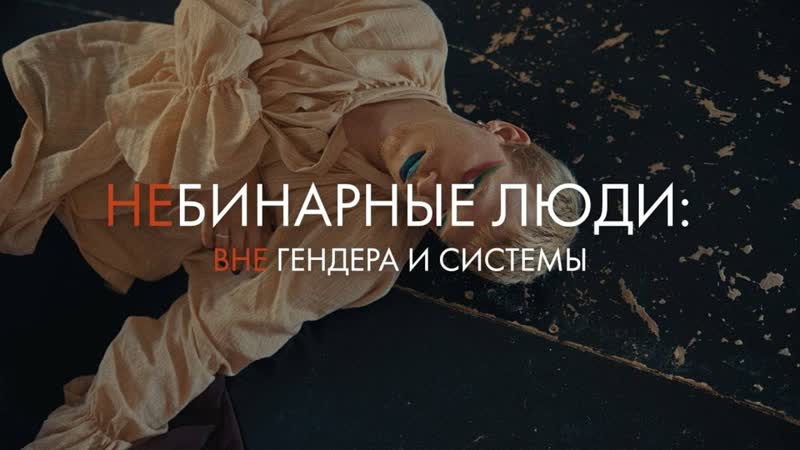 Небинарные люди вне гендера и системы