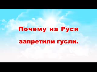 Почему на руси запретили гусли