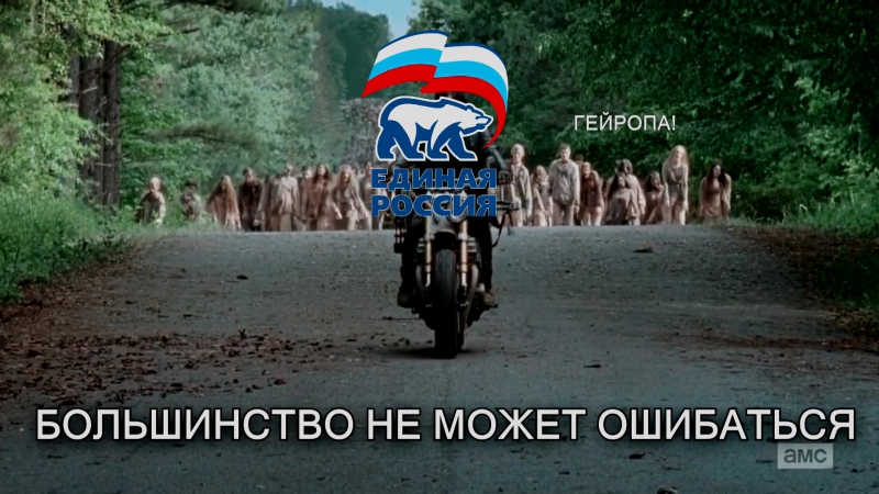 Большинство не может ошибаться