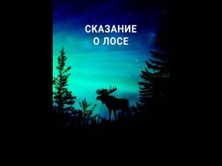 Сказание о лосе / the moose movie (2020)