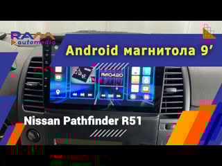 Nissan pathfinder r51 магнитола 9 дюймов
