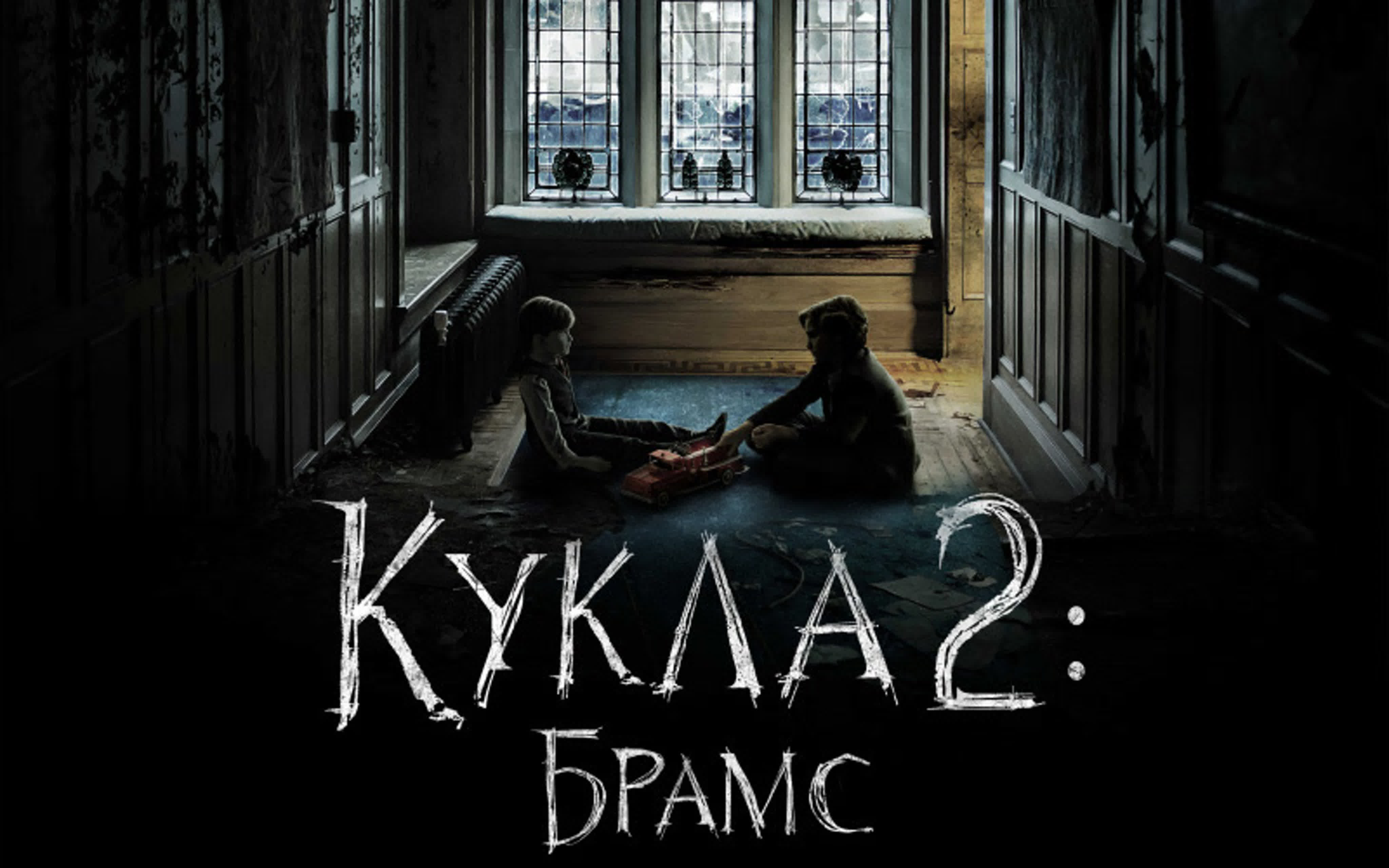 Фильм кукла 2 брамс (2020) старт 2225 - BEST XXX TUBE