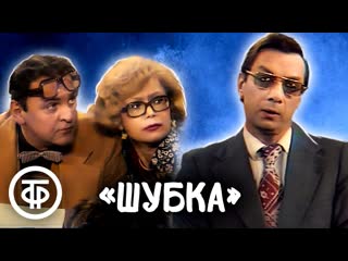 "шубка" юрий яковлев,светлана немоляева,никита подгорный