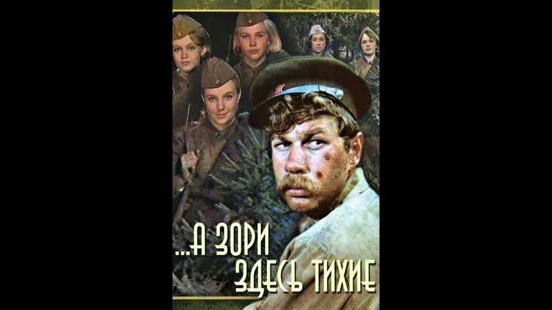Фильм "а зори здесь тихие"