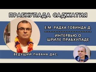 Е м радха говинда д и павана д прабхупада саджатия интервью