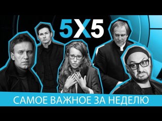 5х5 о ксюше собчак, битве власти с телеграмом и театром