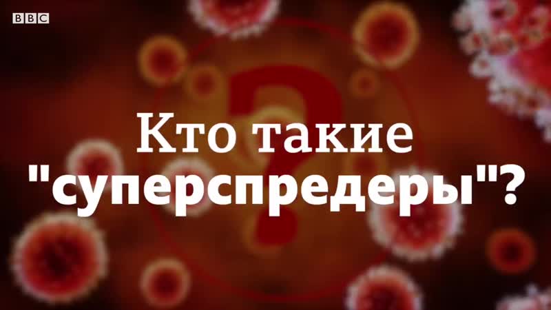 Коронавирус умрет ли каждый 100 й зараженный вирусом, кто в группе риска и кто такие "суперраспространители " ?