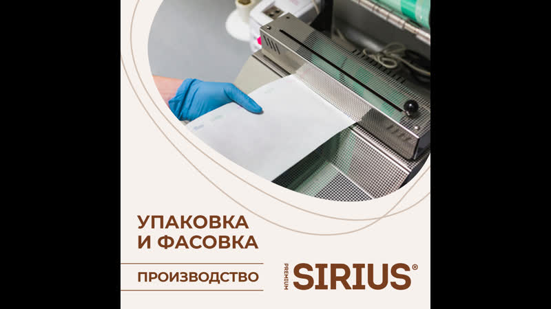 Упакоа и фасоа sirius