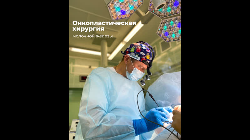 Онкопластическая хирургия молочной железы