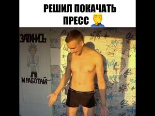 Решил покачать пресс🤦🏼