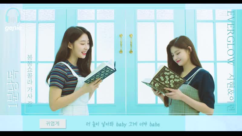 [1분 낭독] 에버글로우 이런 시현 (everglow yiren sihyeon) – 봉봉쇼콜라 (bon bon chocolat)