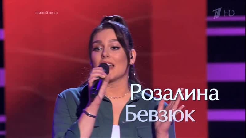 Розалина бевзюк