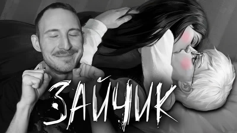 Стал мужчиной с полиной | зайчик глава 4 прохождение #2 | tiny bunny