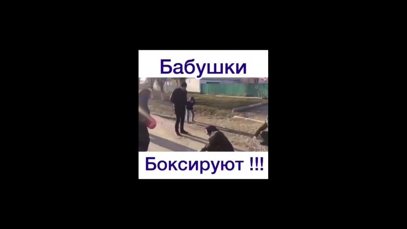 Бабушки боксируют