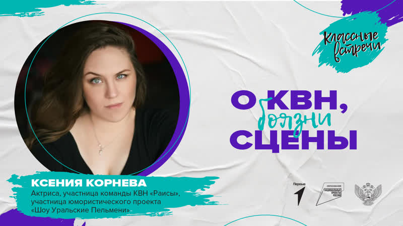 "классная встреча" с ксенией корневой