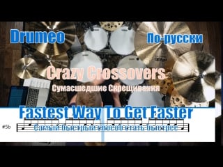 Drumeo по русски fastest way to get faster 5 crazy crossovers