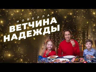 Новелла «ветчина надежды» выигрывай призы от черкизово!