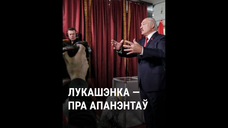 Што казаў лукашэнка пра апазыцыю і апанэнтаў?