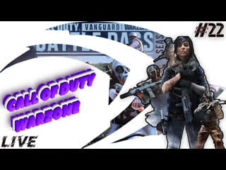 Стрим / решил попробовать постримить в / call of duty warzone pacific!