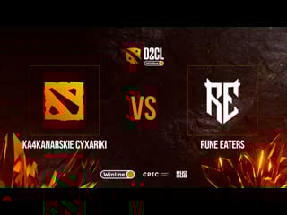 Ka4kanarskie cyxariki vs rune eaters, winline d2cl season 9, bo3, game 1 [crystalmay & smile]