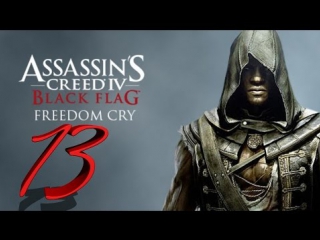 Прохождение assassin's creedfreedom cry [13 часть] освобождение плантации