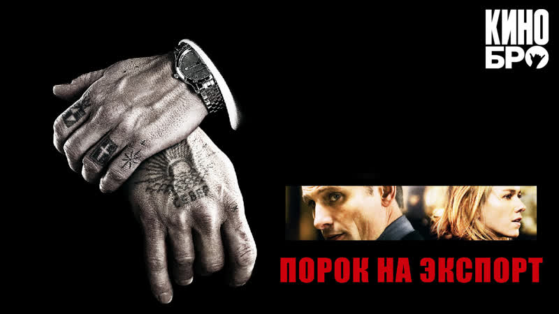 Порок на экспорт | eastern promises (2007)