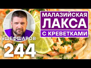 Малазийская лакса с креветками кухня малайзии