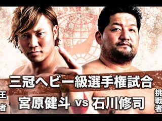 Kento miyahara vs shuji ishikawa (ajpw super power series 2019 tag 2)