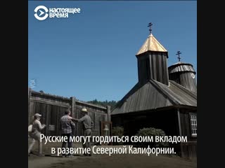 Как русские осваивали калифорнию