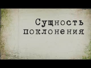 Bs214 rus 11 сущность поклонения