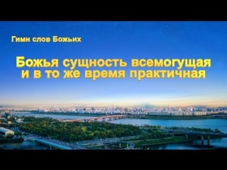 Восточная молния | церковные песнопения «божья сущность всемогущая и в то же время практичная» наш бог так велик