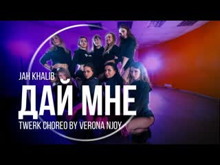 Jah khalib дай мне twerk choreo by verona njoy