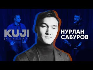 Нурлан сабуров лучшее с kuji podcast live