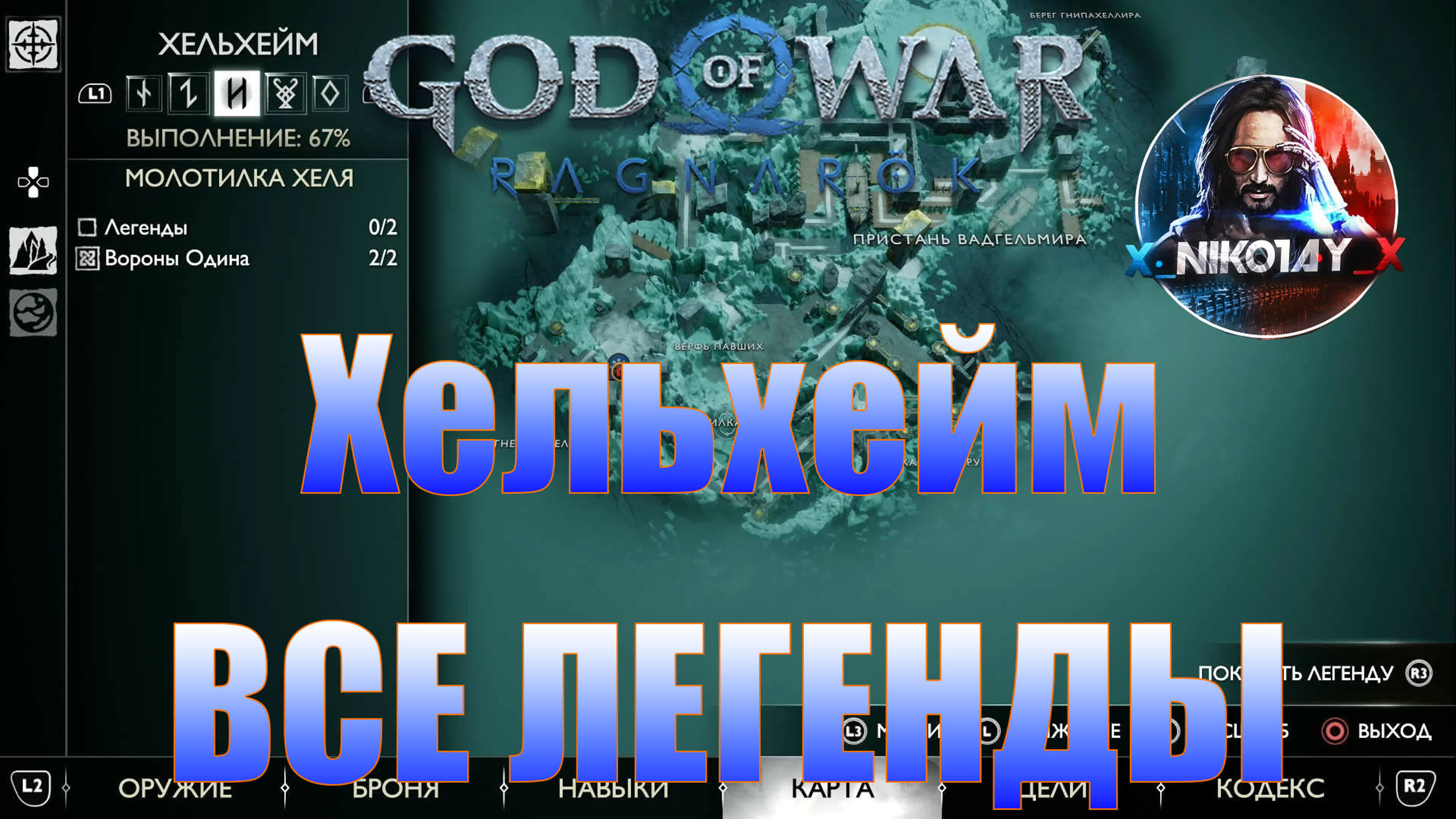 God of war ragnarok все легенды [хельхейм]