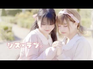 【えなか×ふありぃ₊ 】シス×ラブ【踊ってみた】初コラボ♡ niconico video sm38407325