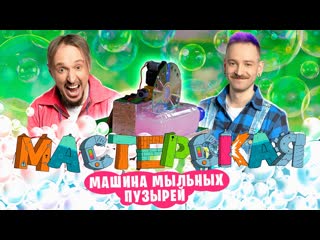 «безумные изобретения» | мастерская #4 даня крастер и андрей старый